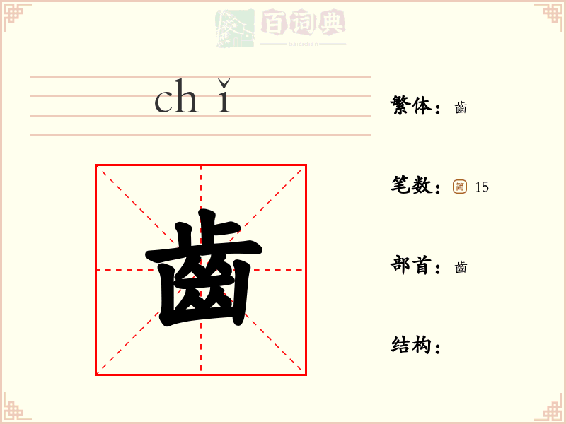 齒