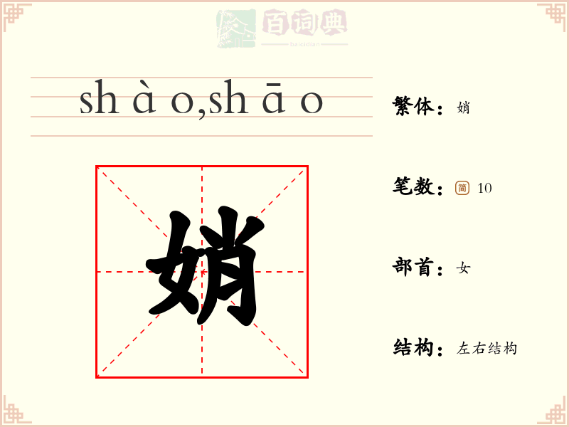 娋