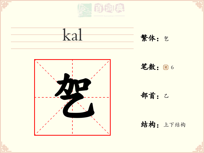 乫
