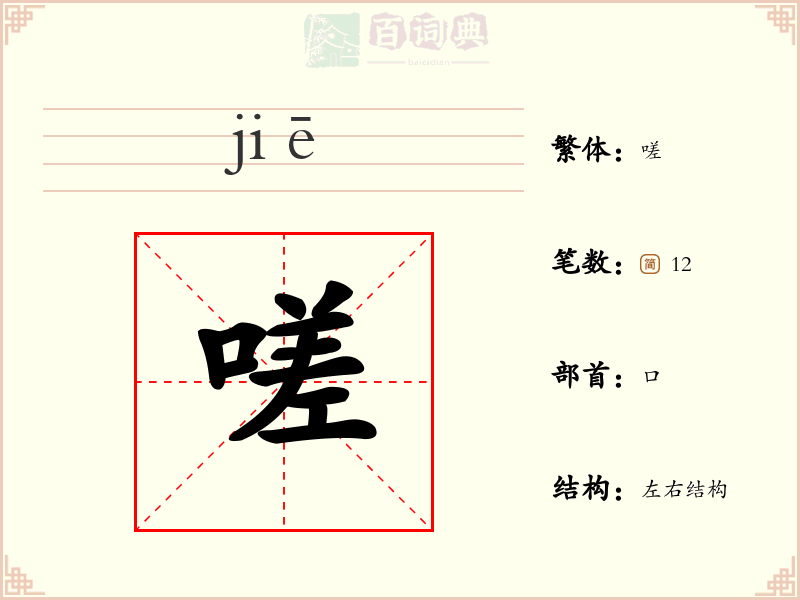 嗟