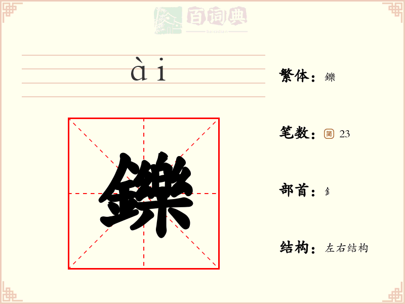 鑠