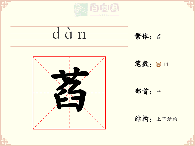 萏