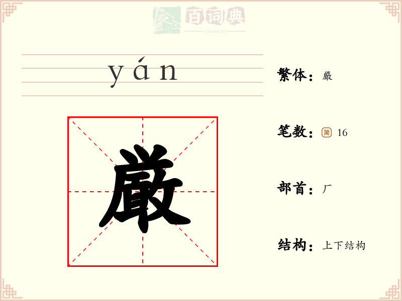 厳
