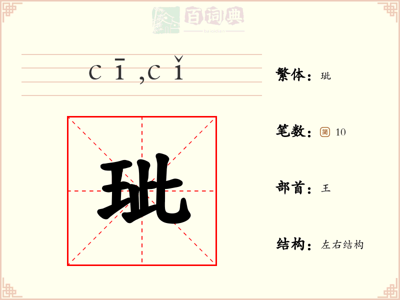 玼