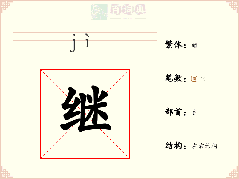 继