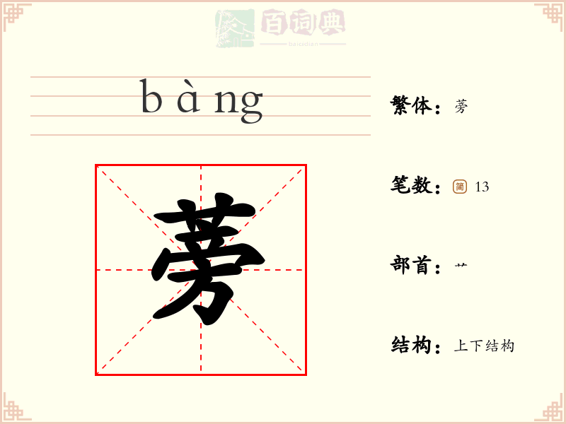 蒡