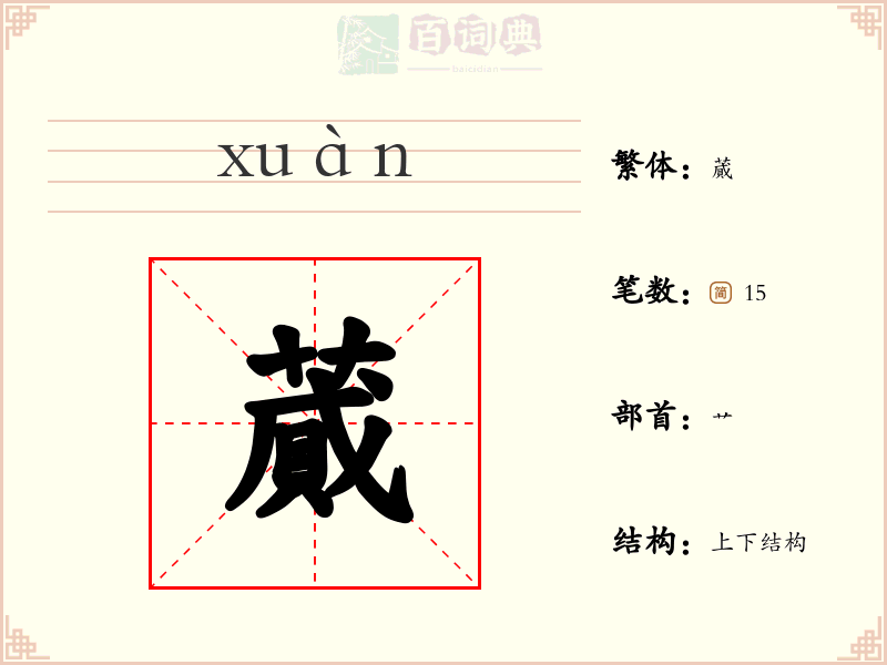 蕆
