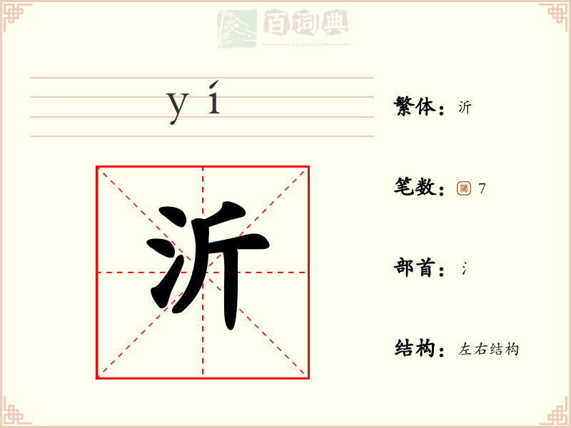 沂