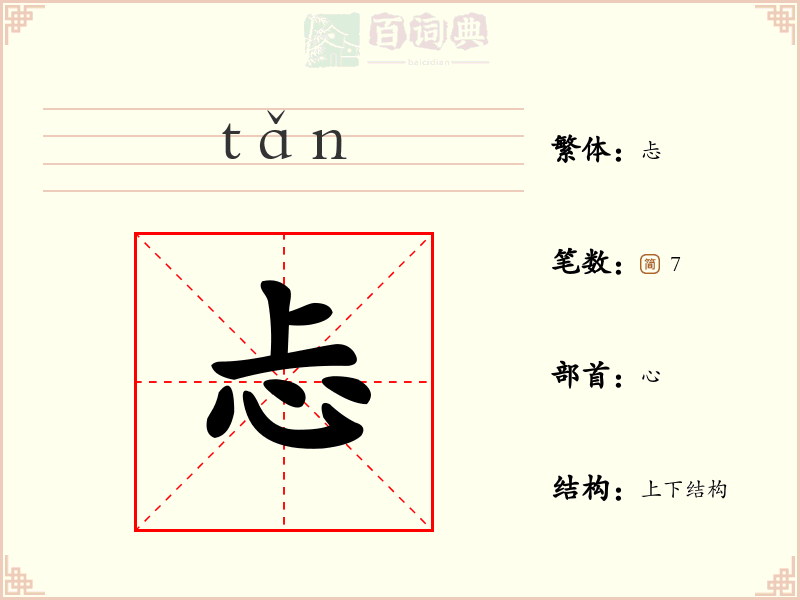 忐