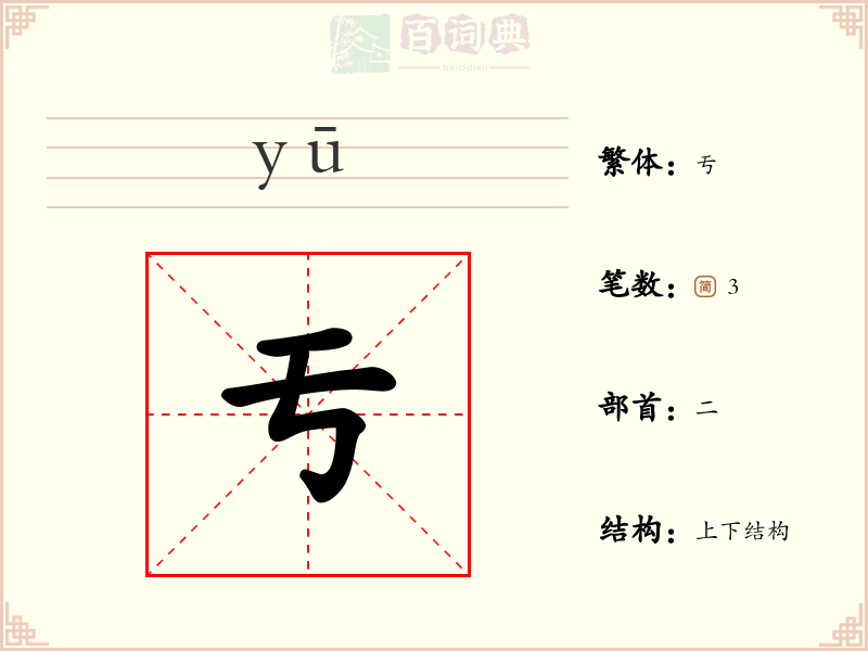 亐