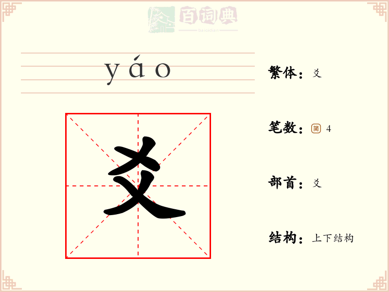 爻
