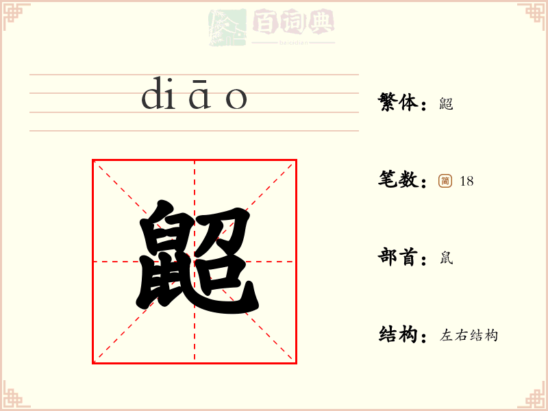 鼦