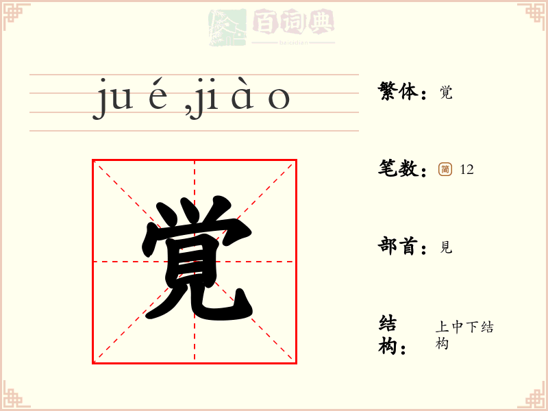 覚