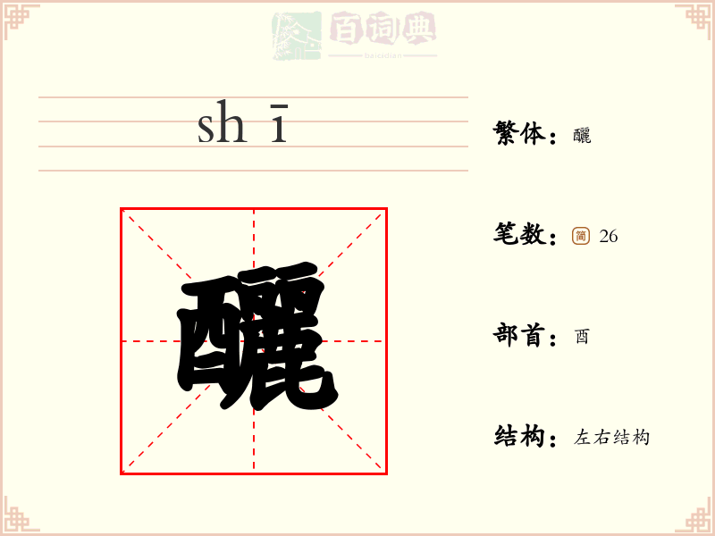 釃