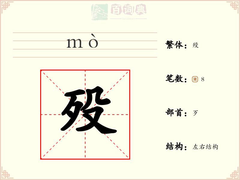 殁