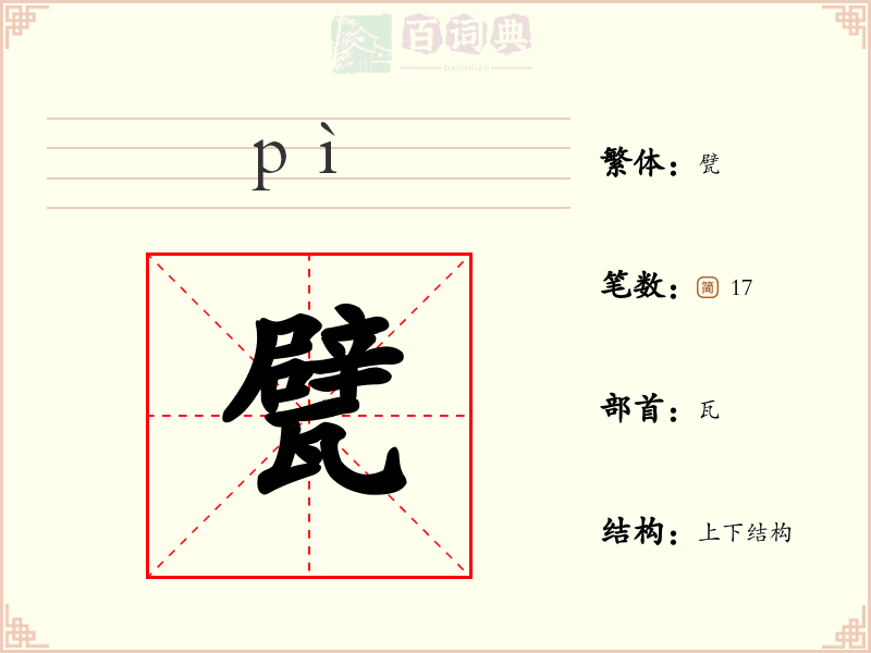 甓