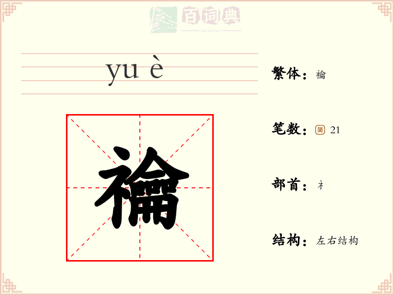 禴