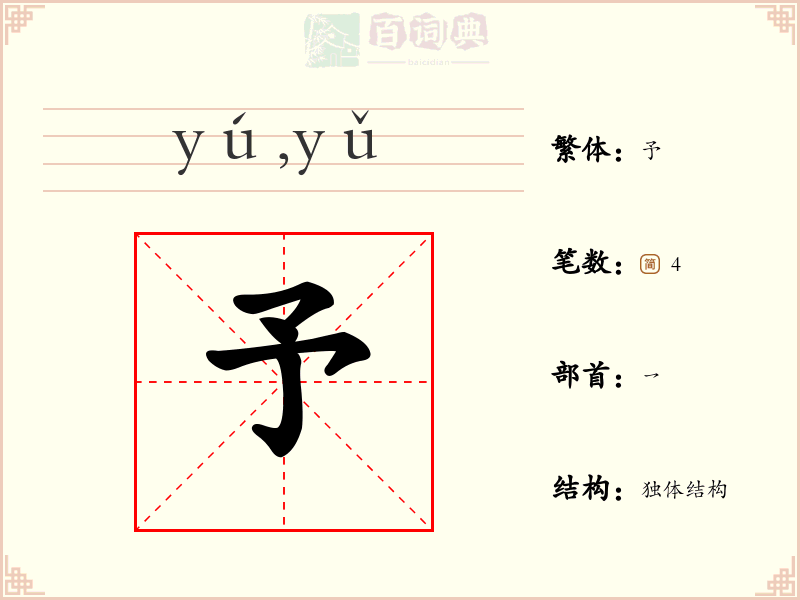 予