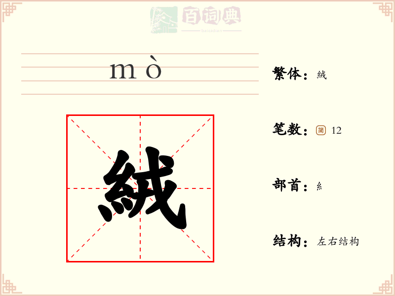 絨