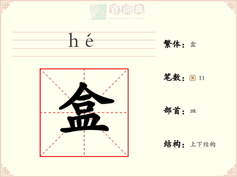 盒