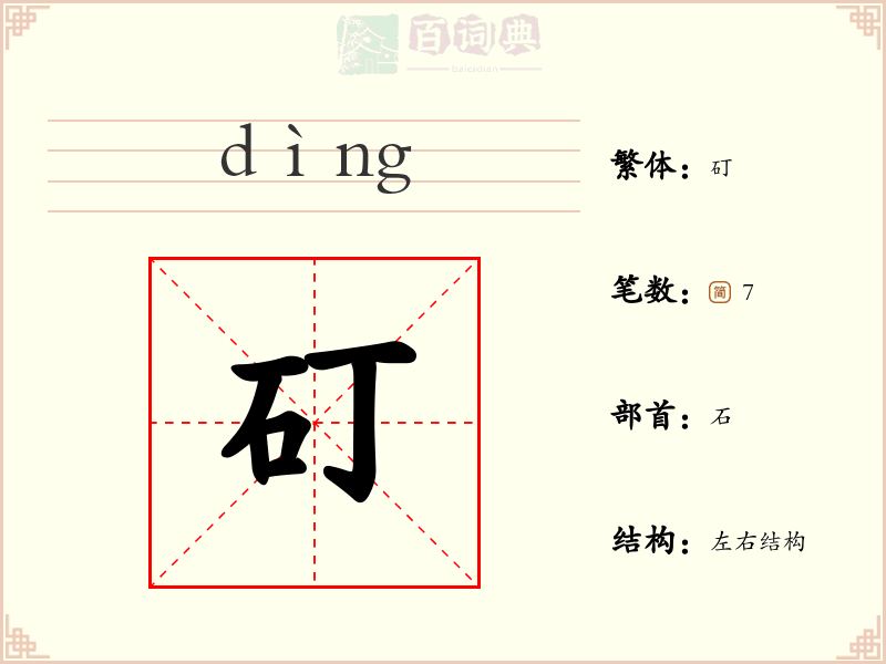 矴