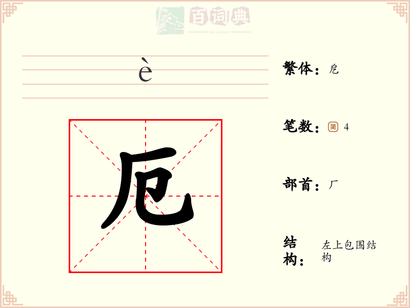 厄