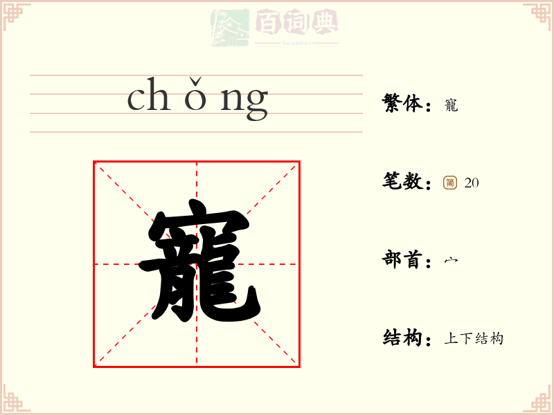 寵