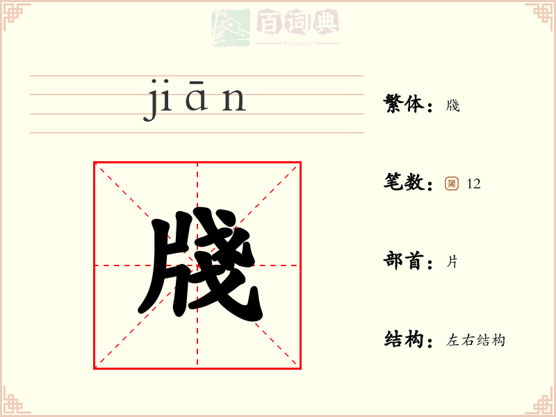 牋