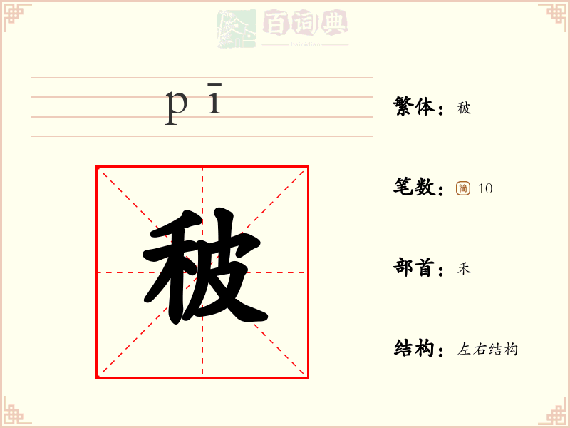 秛