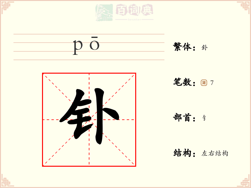 钋