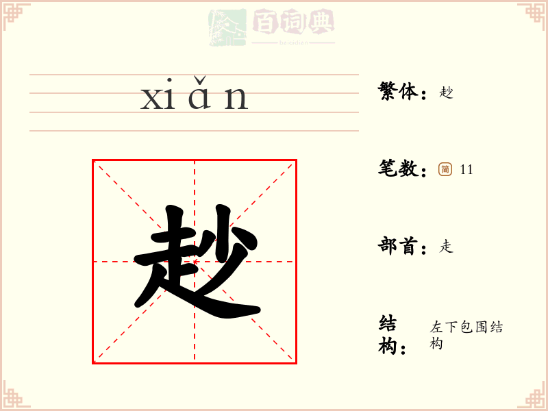 赻