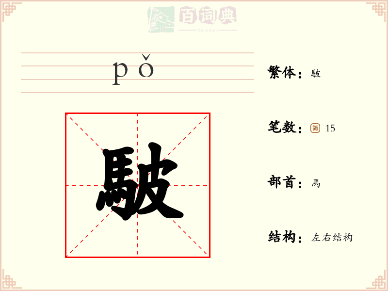 駊