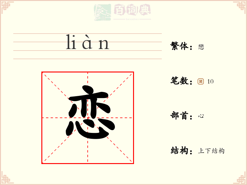 恋
