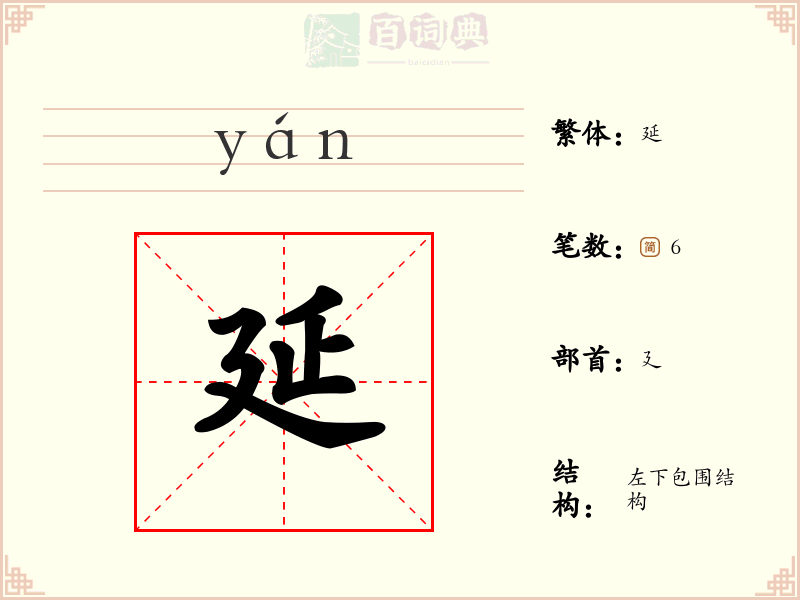 延