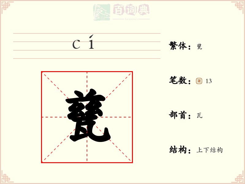 甆