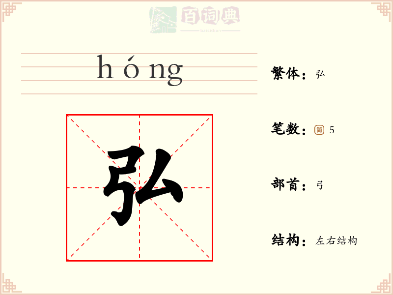 弘