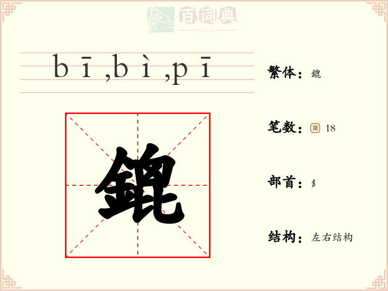 鎞