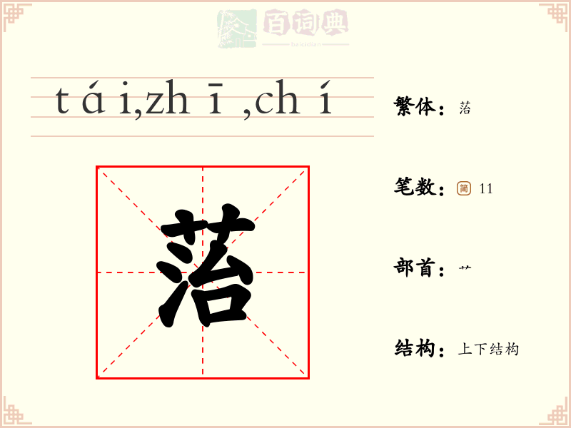 菭