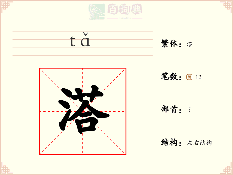 溚