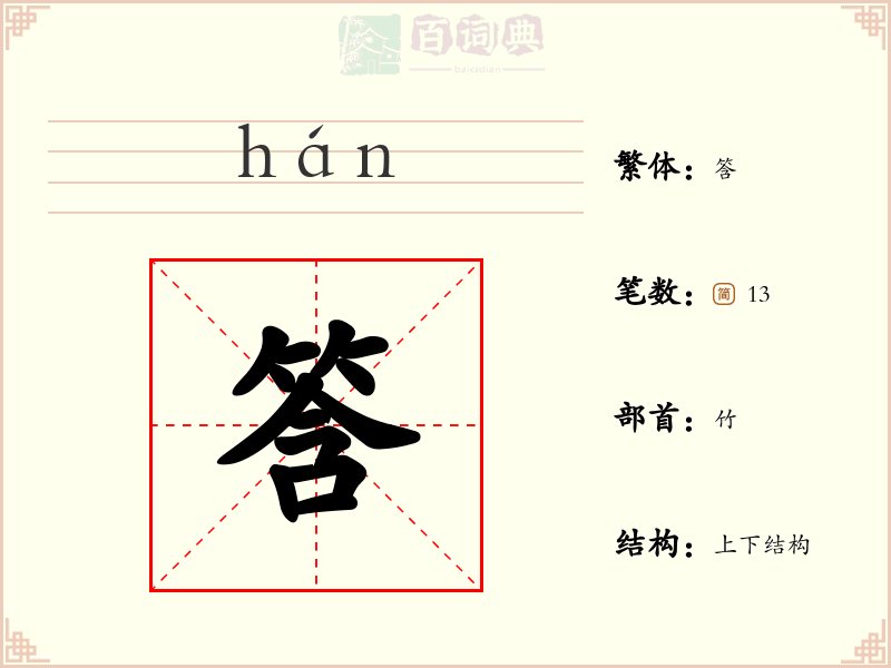 筨