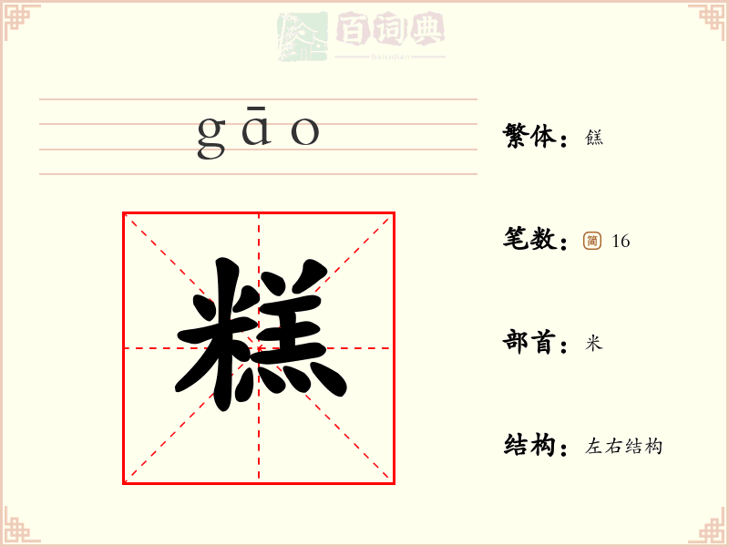 糕