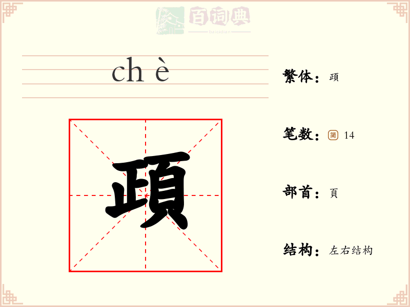 頙