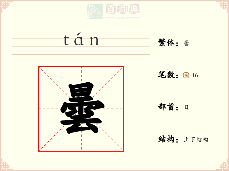 曇