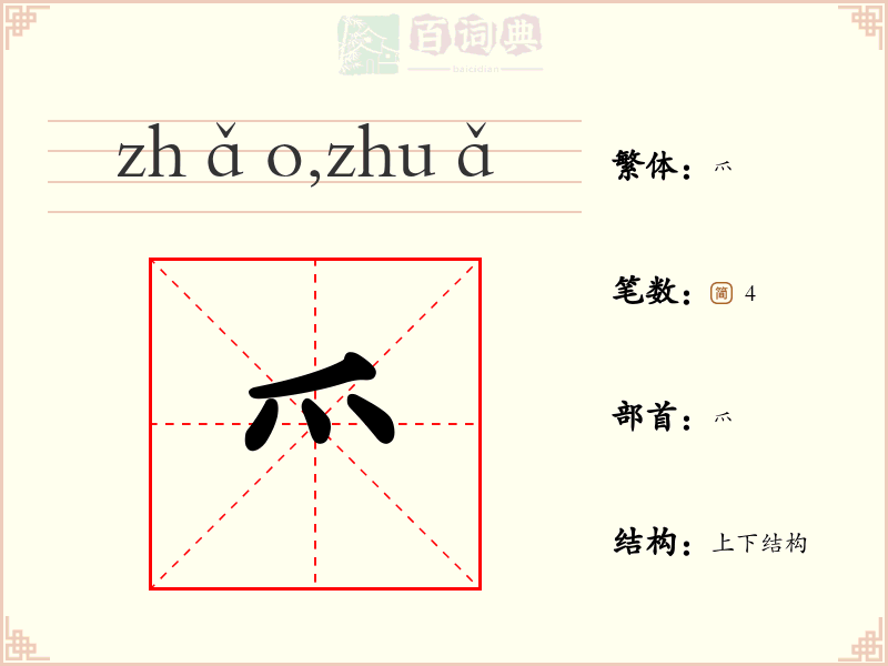 爫