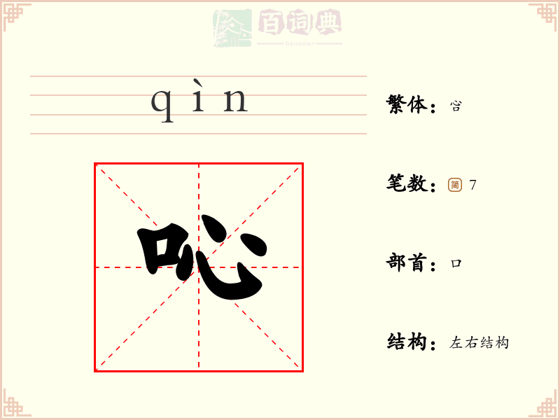 吣