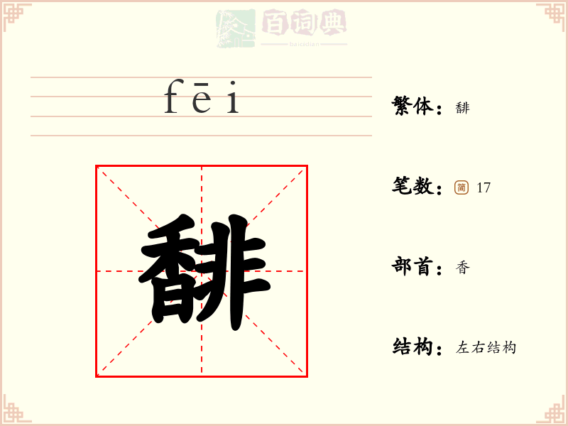 馡