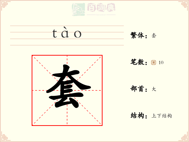 套