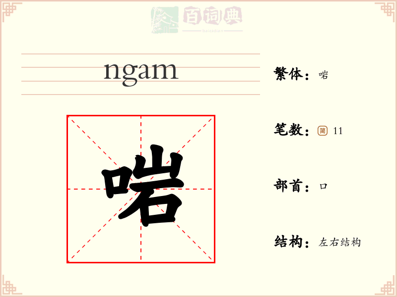啱