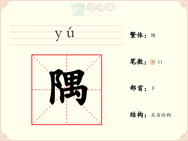 隅