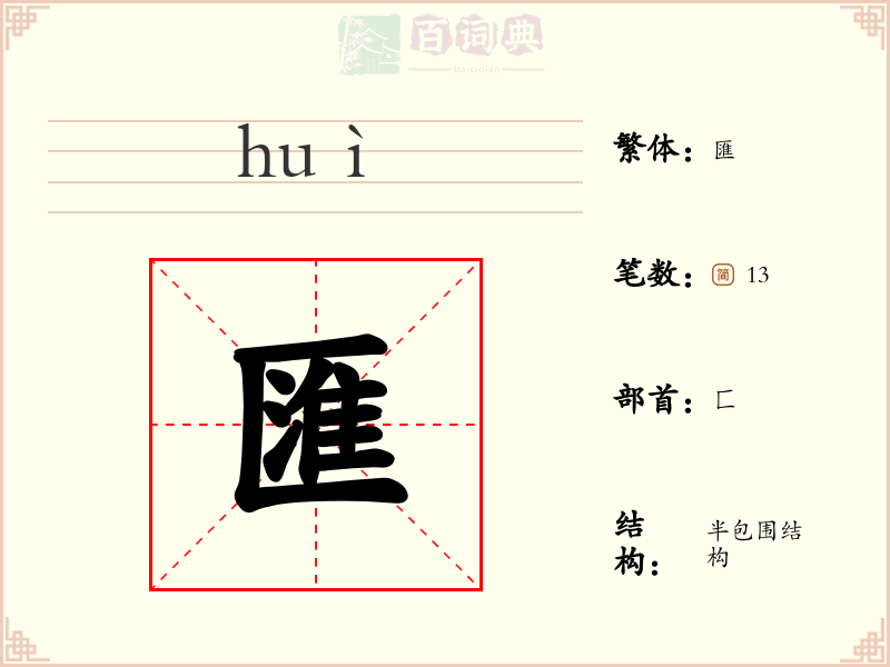 匯